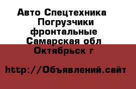 Авто Спецтехника - Погрузчики фронтальные. Самарская обл.,Октябрьск г.